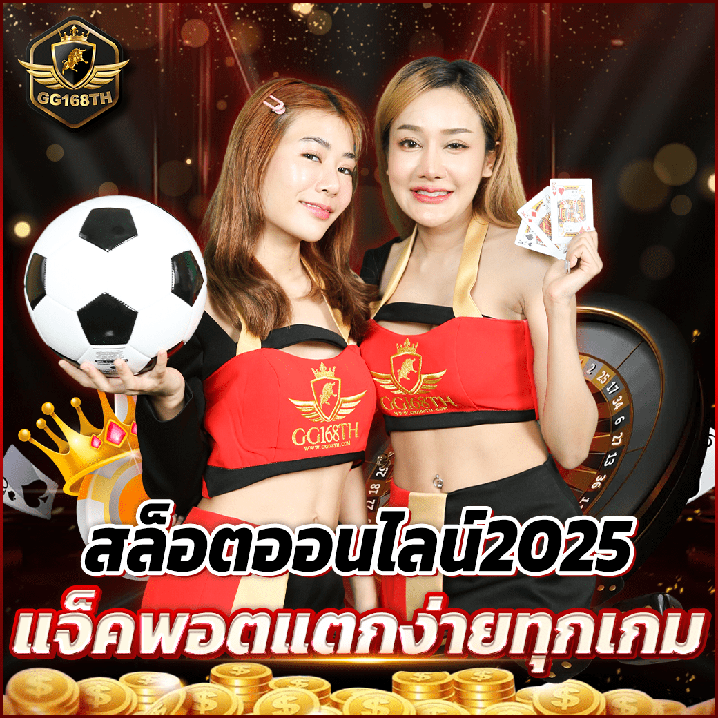 GG168TH สล็อตออนไลน์2025 ที่คนไทยนิยมเล่น เปิด 24 ชม.