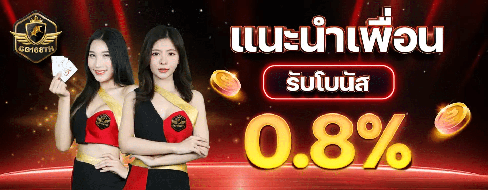 GG168TH โปรแนะนำเพื่อน
